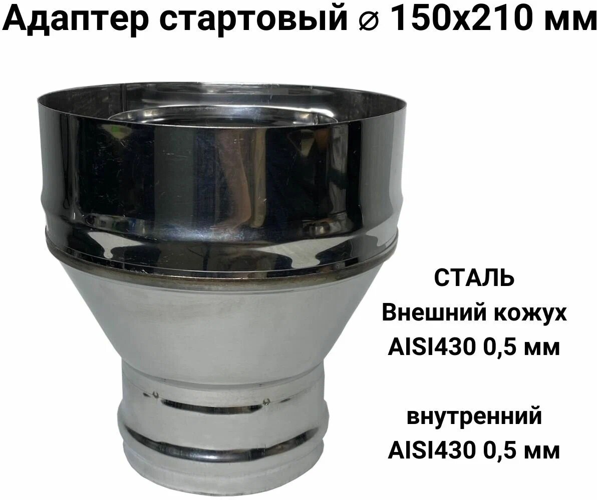 Адаптер стартовый М для дымохода из нержавейки D 150x210 мм "Прок"