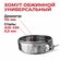 Хомут для дымохода обжимной универсальный d 110 мм "Прок"