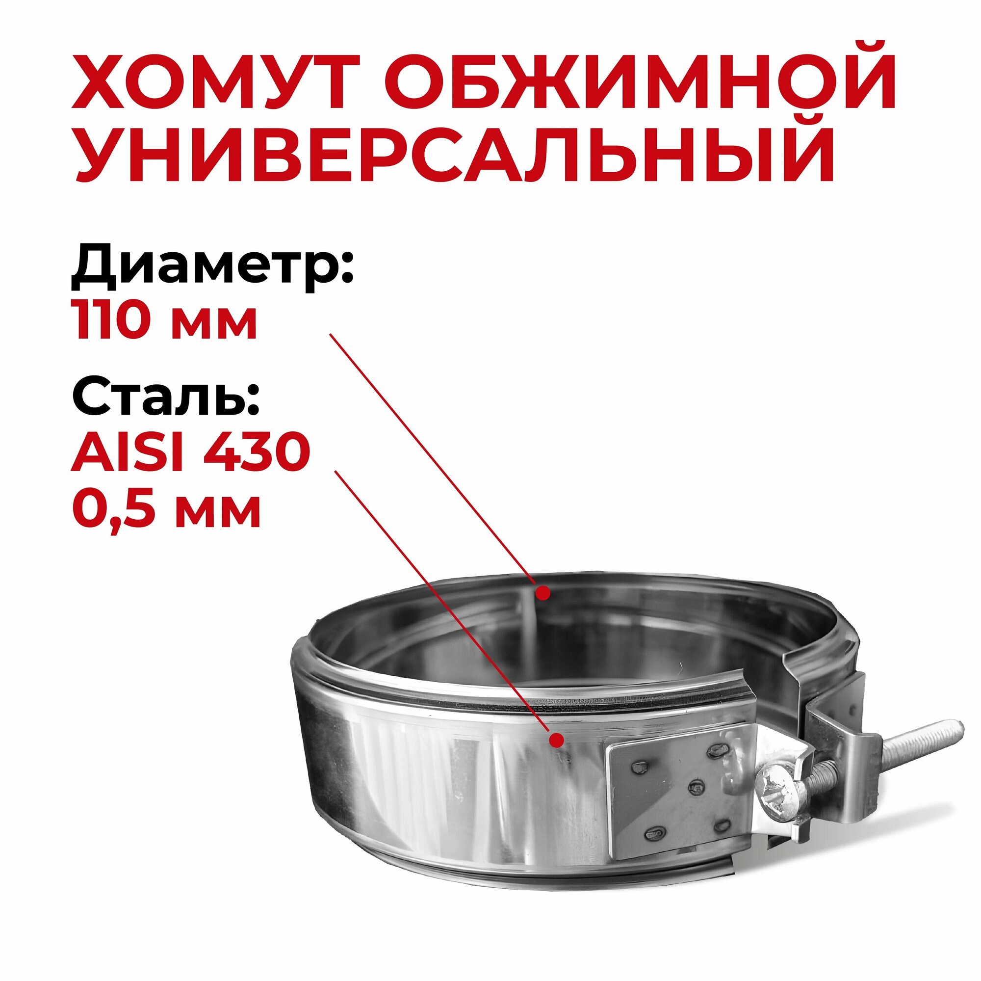 Хомут для дымохода обжимной универсальный d 110 мм 