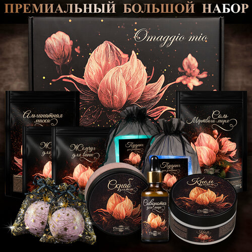 подарочный набор натуральной косметики для женщин косметический набор beauty box подарок маме девушке тете подруге Подарочный набор для женщин / набор косметики Omaggio mio в подарок женщине девушке маме подруге коллеге учителю на день рождения бьюти бокс