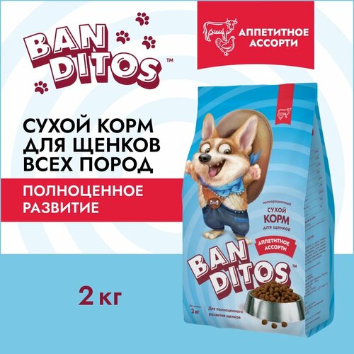 Сухой корм для щенков 2кг всех пород с курицей и говядиной Banditos