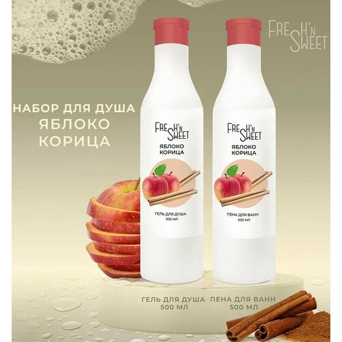 Набор для душа подарочный Fresh'n Sweet Яблоко Корица (гель для душа 500 мл, пена для ванн 500 мл)