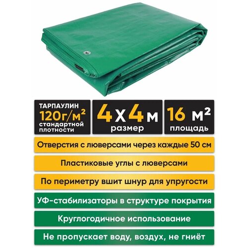 Тент Тарпикс, 16м², плотность 120 г/м², 4х4м, универсальный, зеленый