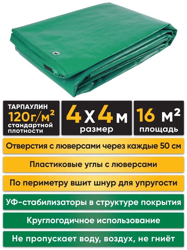 Тент тарпикс 120г/м2 4х4м (зеленый)
