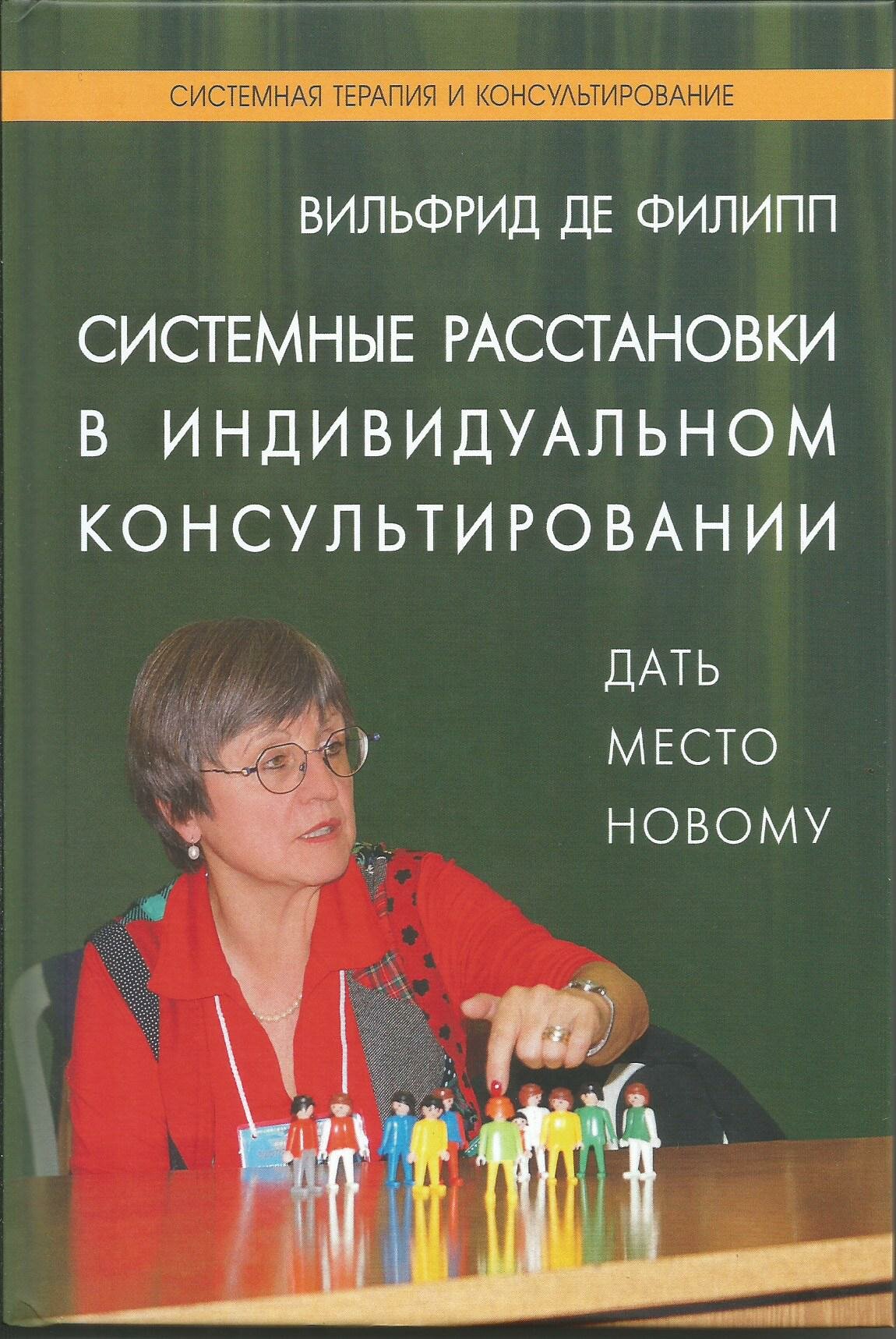 Системные расстановки в индивидуальном консультировании. Дать место новому. Вильфрид де Филипп