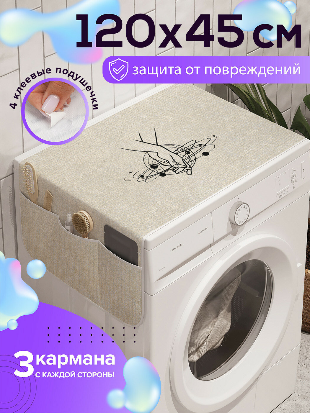 Чехол накидка на стиральную машину "Рука об руку по жизни", Ambesonne, 120x45 см