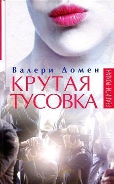 Крутая тусовка  Домен В  