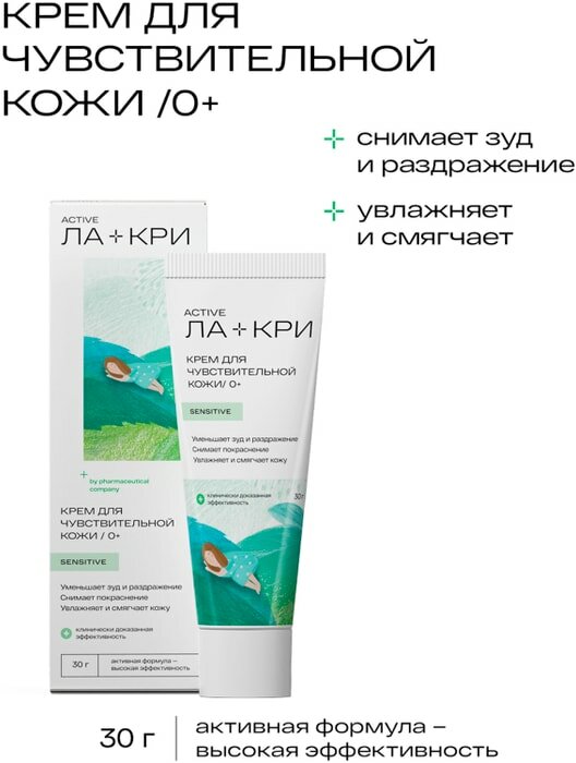 Крем Ла-Кри для чувствительной кожи 30г