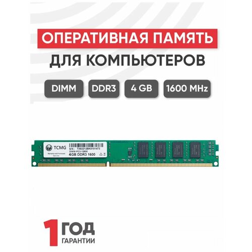 Оперативная память TCMG 4 ГБ DDR3 1600 МГц DIMM CL11 TCD31600M4GB 58500₽