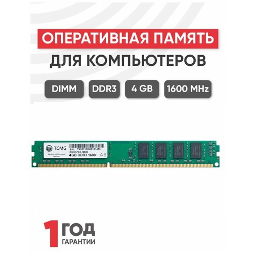 Оперативная память TCMG 4 ГБ DDR3 1600 МГц DIMM CL11 TCD31600M4GB