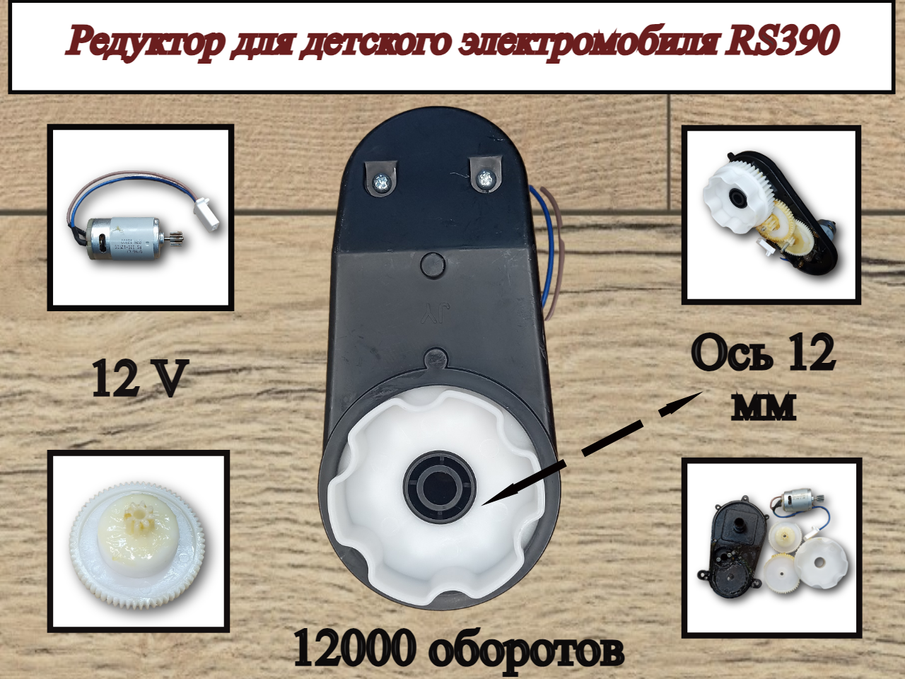 Редуктор для электромобиля RS390 12V 12000 оборотов