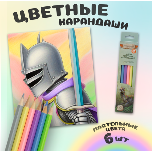 Карандаши цветные пастельные оттенки 6 цветов 117₽