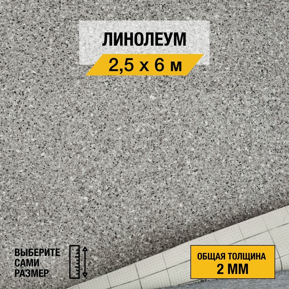 Линолеум напольный на отрез Juteks, коллекции Master "Proxi 2". Полукоммерческий линолеум 2,5х6м. для пола в рулоне 23,32 класса