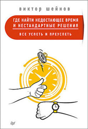 Где найти недостающее время и нестандартные решения. Все успеть и преуспеть - фото №2