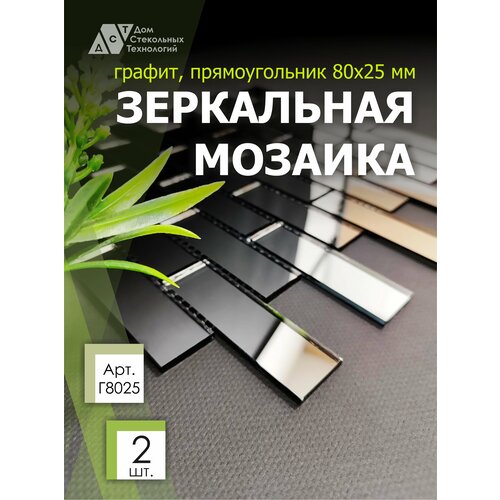 Зеркальная мозаика на сетке кирпичик 300х300 мм, прямоугольник графит, размер чипа 80х25 мм. (2 листов)