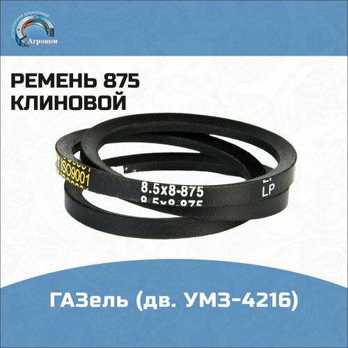 Ремень 875 ГАЗель (дв. УМЗ-4216)