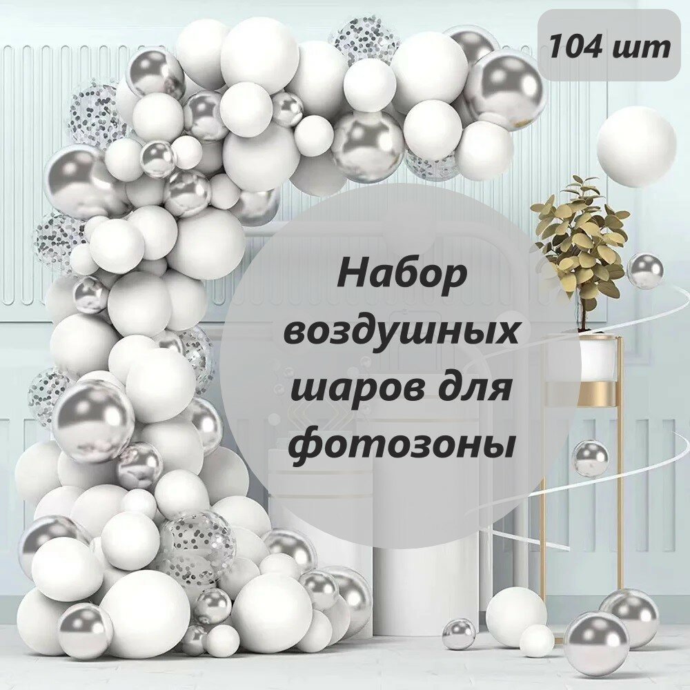 Арка из воздушных шаров для фотозоны, белая/серебренная 104 шарика.