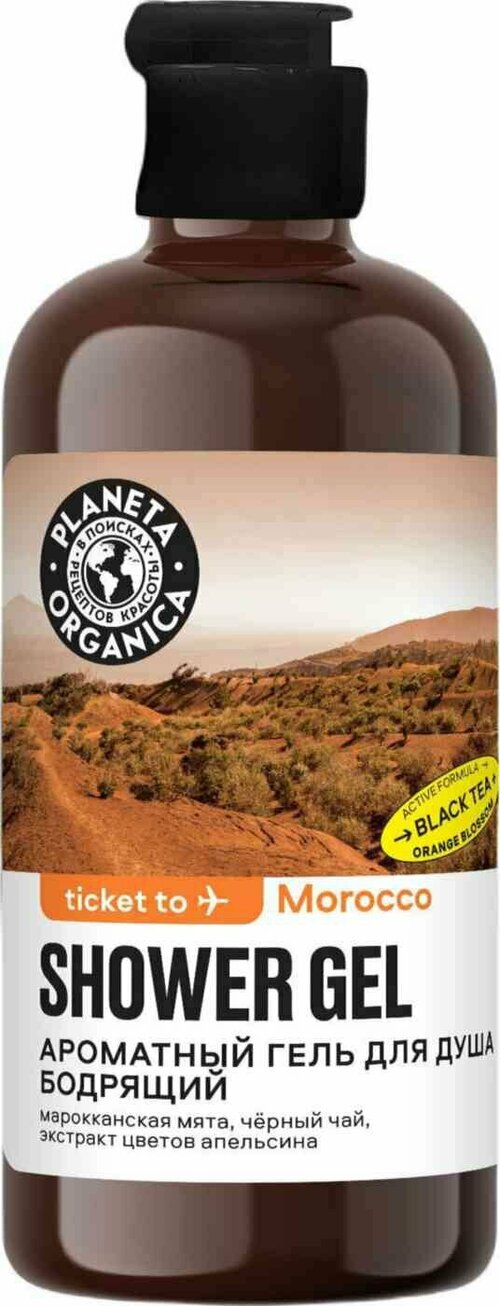 Гель для душа Planeta Organica Ticket to Morocco Бодрящий