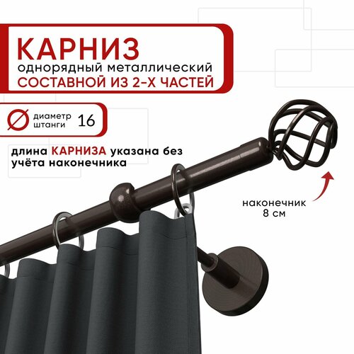 Карниз однорядный для штор и тюля Уют 240 см D16 ОСТ, шоколад, Глобо составной