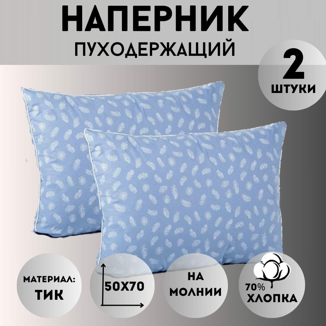 Наперник на молнии 50х70 защитный чехол для подушки комплект 2 шт.