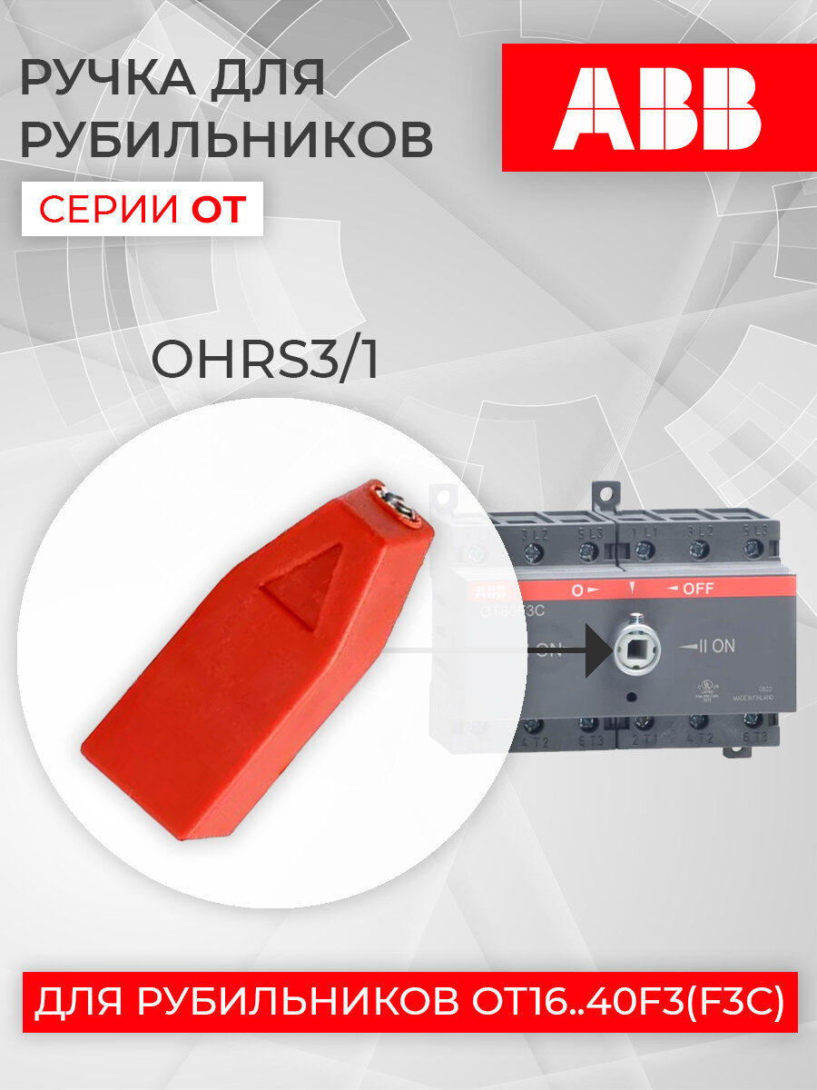 ABB OHRS3/1 Ручка управления для OT16.125F_C красная (арт. 1SCA108688R1001)