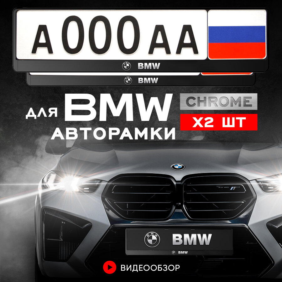 Рамки автомобильные для госномеров с надписью "BMW" Комплект - 2 шт.