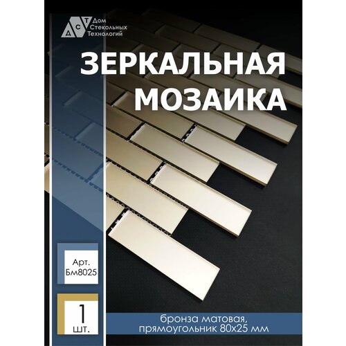 Зеркальная мозаика на сетке кирпичик 300х300 мм, прямоугольник бронза матовый, размер чипа 80х25 мм. (1 листов)