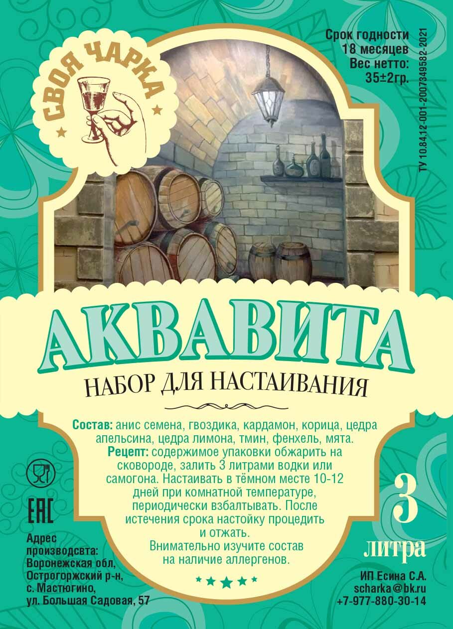 Своя чарка Набор трав для настоек (9 литров)/ Специи вкусовые добавки для самогона и водки №23 (Аквавита)