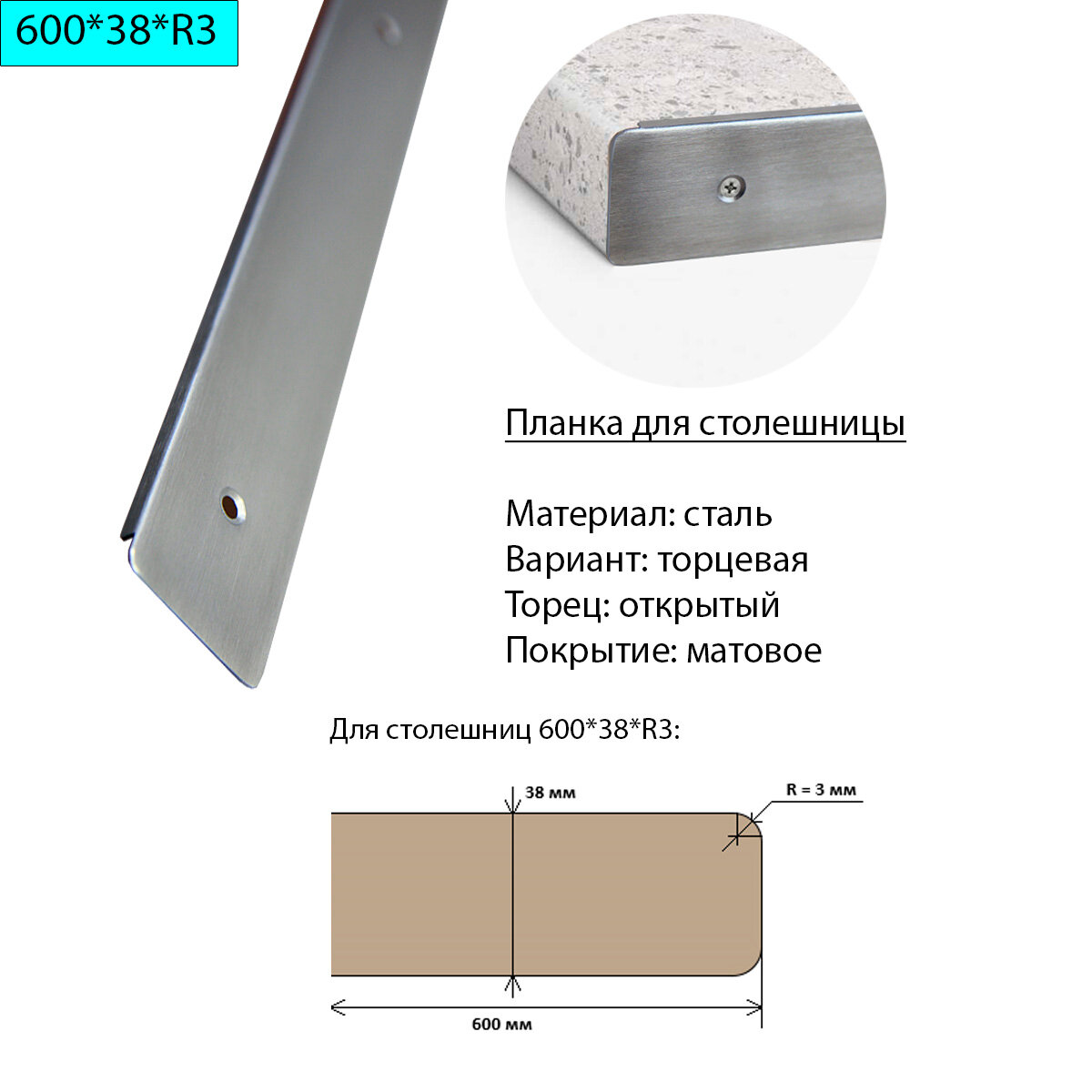 Планка для столешницы 38 мм сталь торцевая универсальная R3