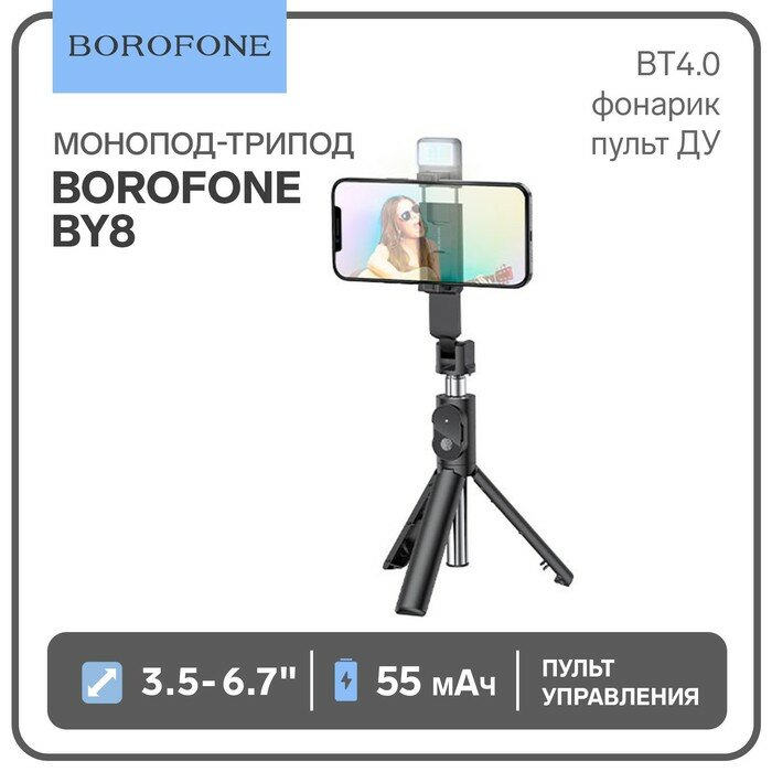 Borofone Монопод-трипод Borofone BY8, диагональ 3.5-6.7", BT4.0, фонарик, до 800 мм, 55 мАч, чёрный