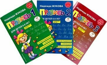Прописи. Комплект из 3-х частей