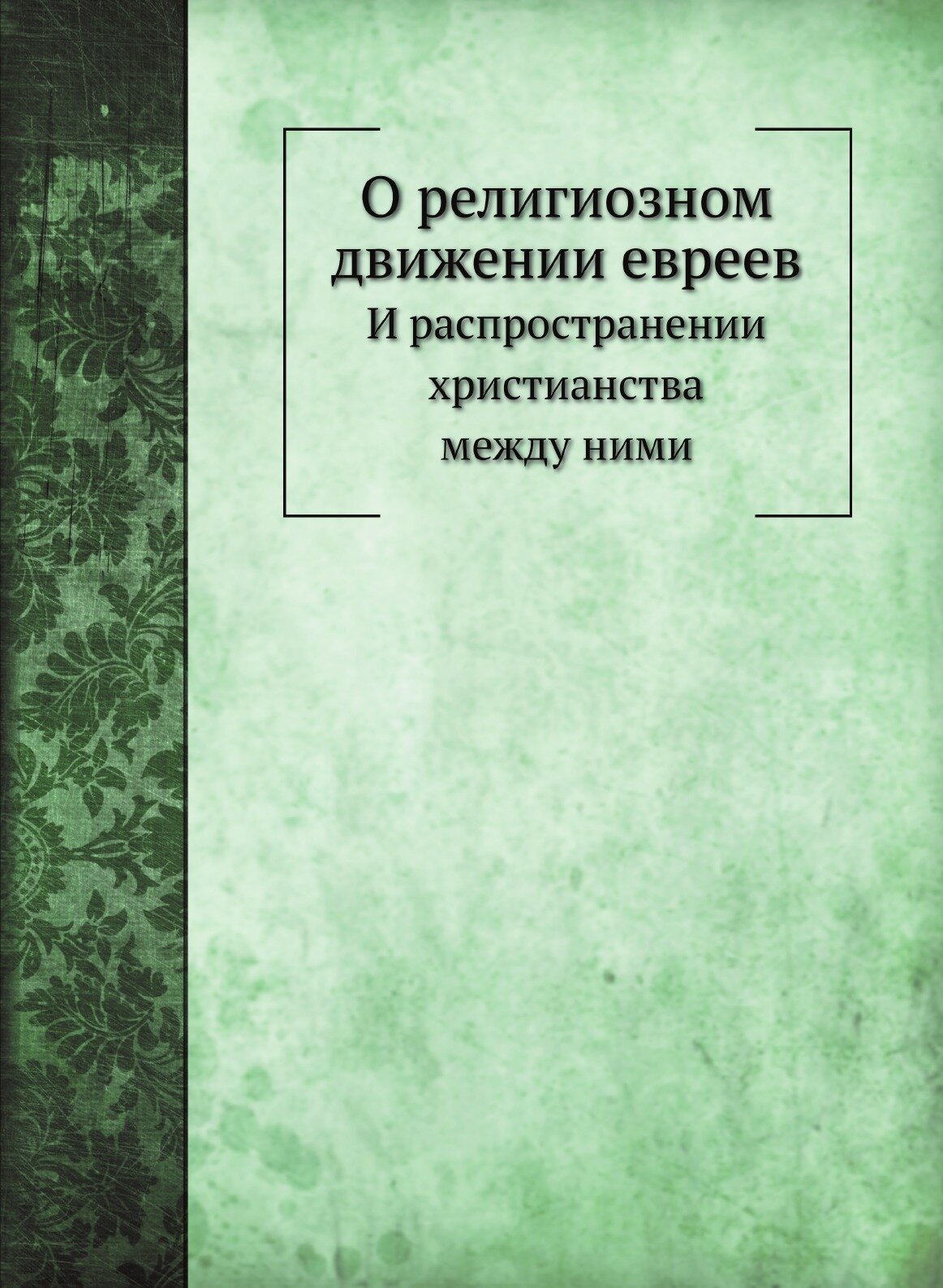 Книга О Религиозном Движении Евреев - фото №1
