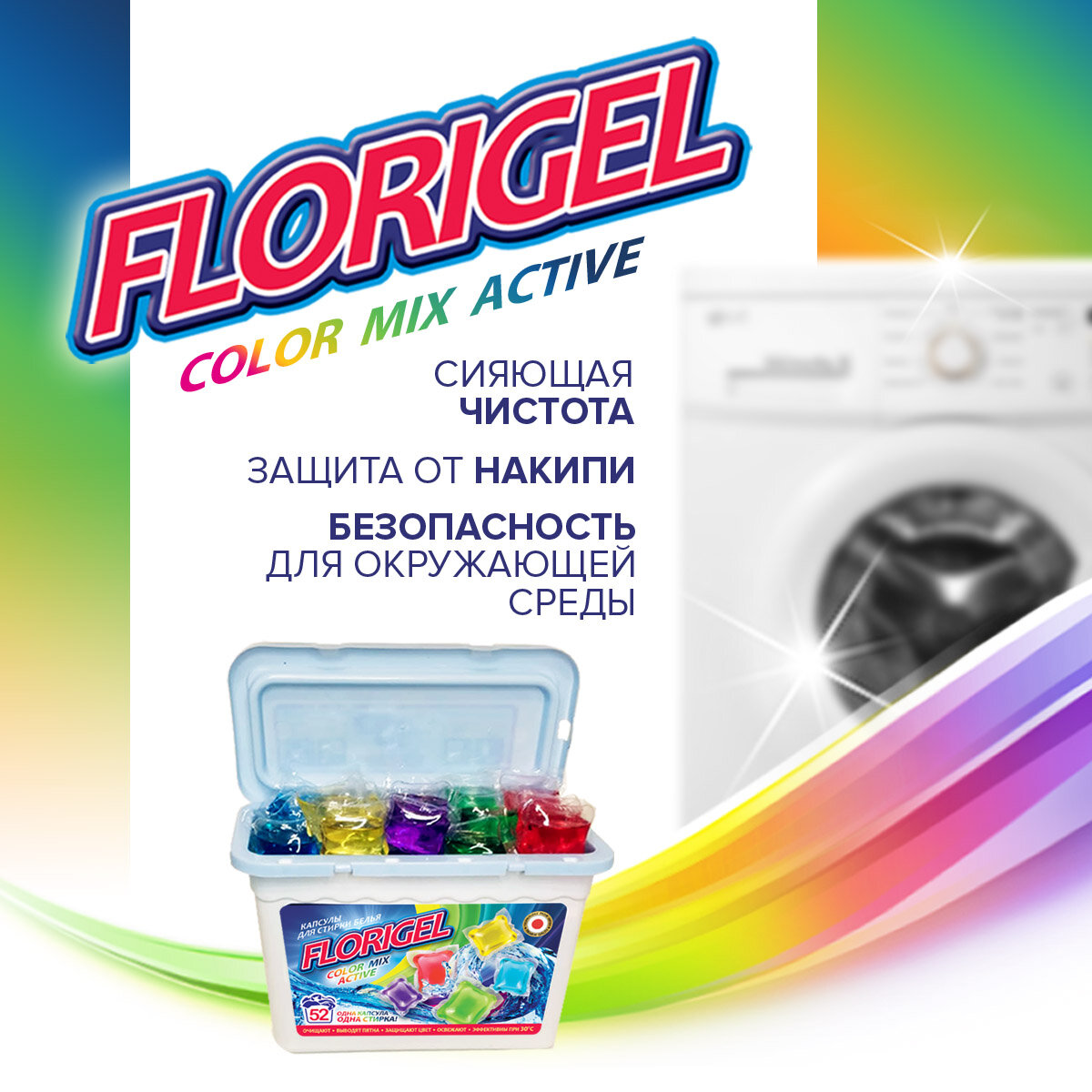 Капсулы для стирки Florigel "Color Mix Active", 52 штуки