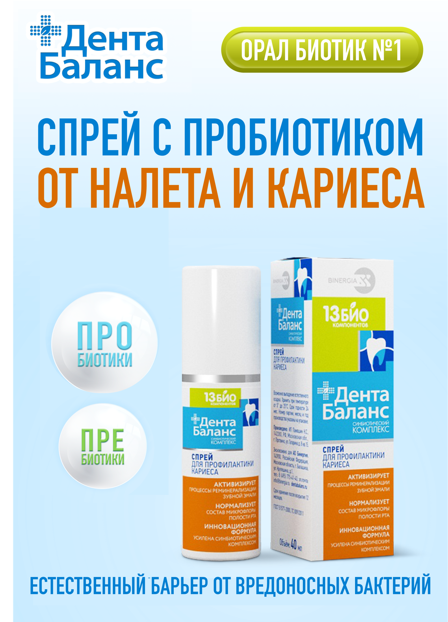 Спрей освежитель с ксилитом, лизином и хитозаном ДентаБаланс синбиотик для профилактики кариеса, гигиены полости рта и ухода за деснами, 40 мл