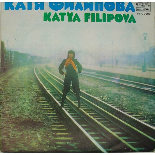Виниловая пластинка Катя Филипова - (LP) катя чехова я робот lp
