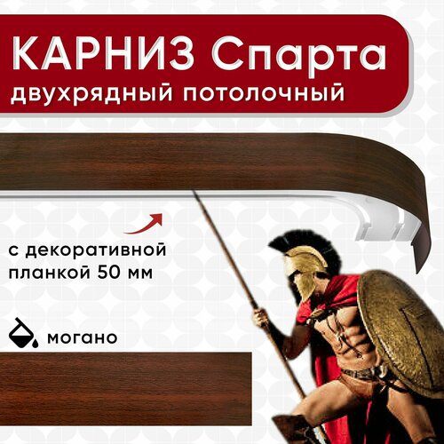 фото Карниз двухрядный уют потолочный с блендой 50 мм, шинный, спарта могано 160 см