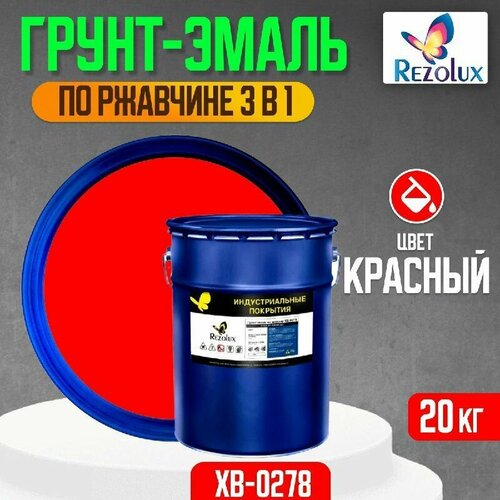 Грунт-эмаль 3 в 1 по ржавчине 20 кг, Rezolux ХВ-0278, защитное покрытие по металлу от воздействия влаги, коррозии и износа, цвет красный.