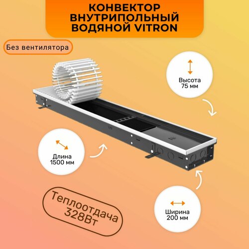 Внутрипольный конвектор отопления VITRON водяной с решёткой высота 75 мм, ширина 200 мм, длина 1500 мм ВК.75.200.1500.2ТГ