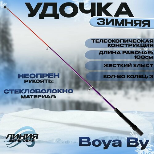 фото Удочка для зимней рыбалки телескопическая "boya by" / 1 метр 3 кольца неопрен state fishing