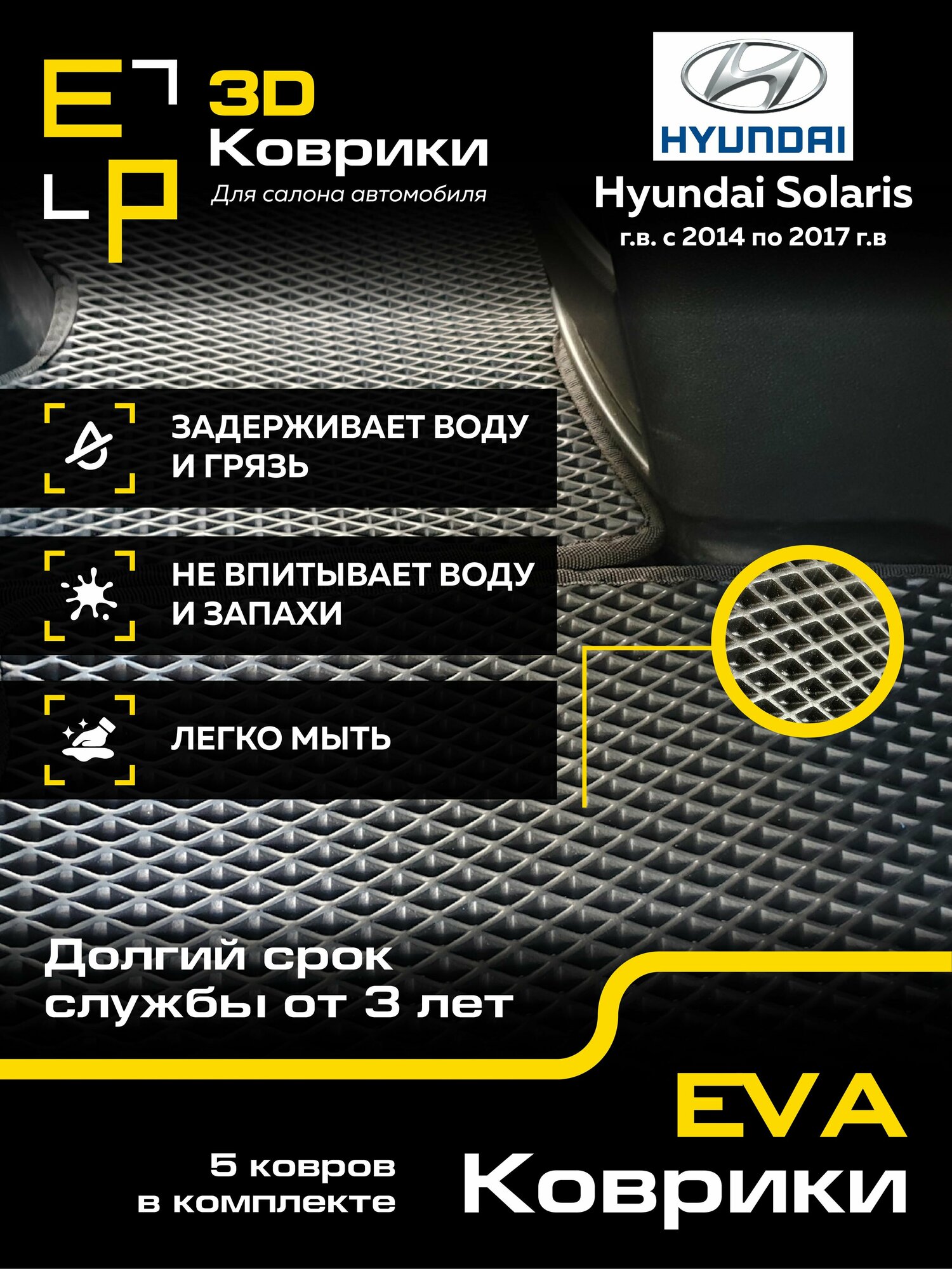 Коврики в машину Hyundai Solaris 3D с желтым кантом, 2014-2017 года выпуска