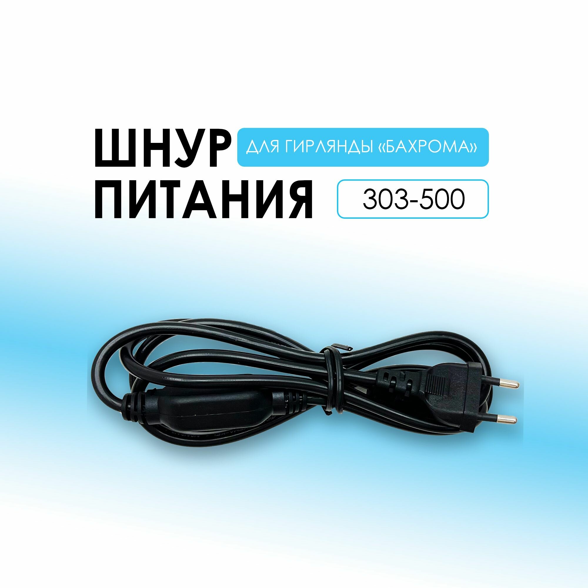 Шнур питания для подключения гирлянд 303-500 Неон-Найт