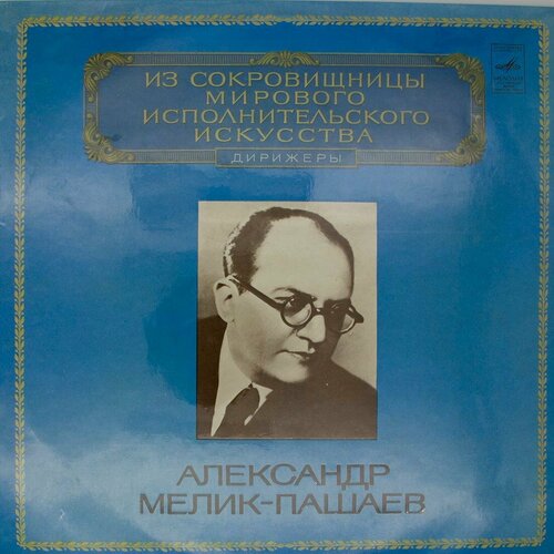 Виниловая пластинка Александр Мелик-Пашаев - Дирижер