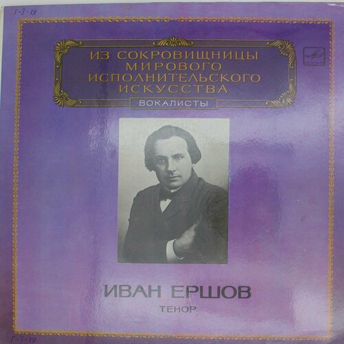 Виниловая пластинка Иван Ершов - Тенор (LP) ершов м мировой финансовый кризис что дальше ершов м в экономика