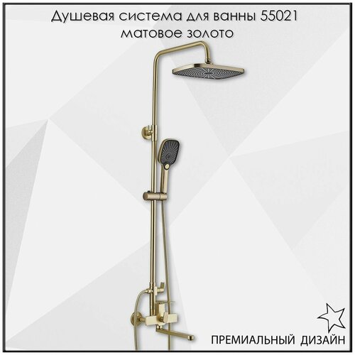 Душевая система для ванны 55021 матовое золото