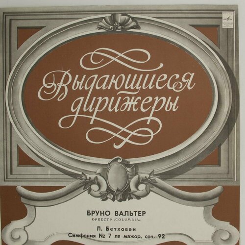 Виниловая пластинка . Бетховен Соч. 92 (LP) виниловая пластинка в калинников симфония 2 ля мажор lp