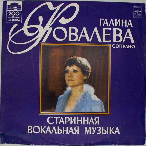 Виниловая пластинка Галина Ковалёва - Старинная вокальная м