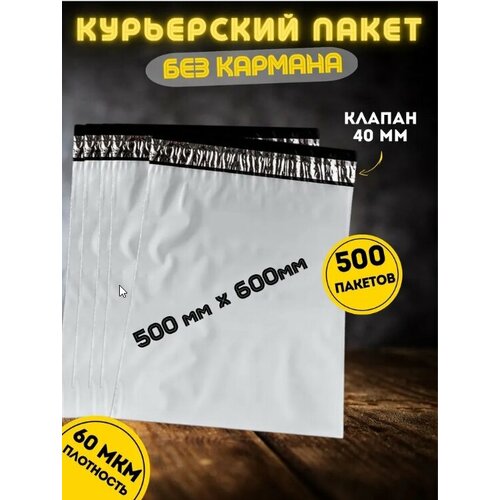 Курьерский пакет без кармана, почтовый-пакет, сейф-пакет, 500*600+40 мм, 500 штук, 60 мкм