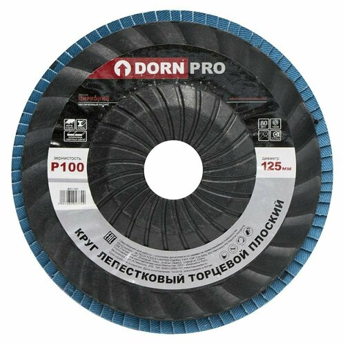 Лепестковый диск торцевой плоский DORN PRO Р100, 125х22 мм