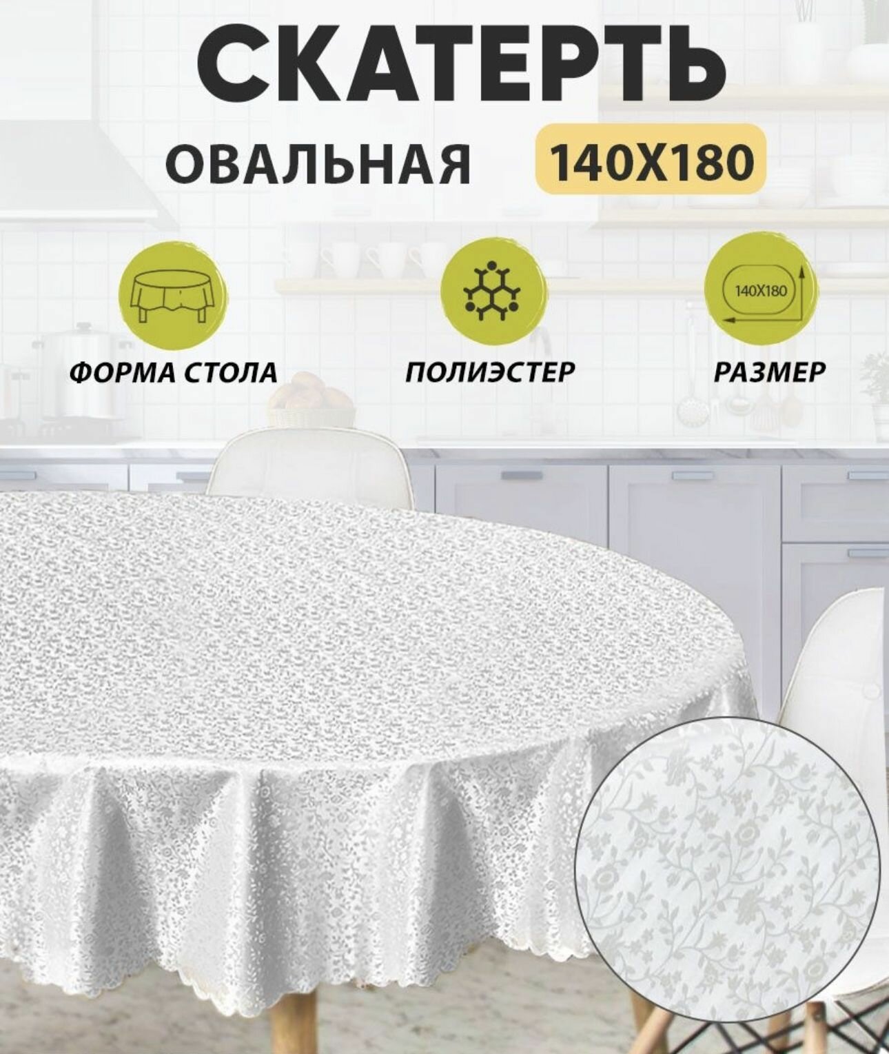 фото Клеенка на стол, скатерть, Полиэстер с ПВХ покрытием 140x180 см, овальная, круглая