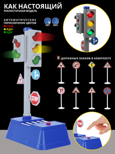 Развивающий игровой набор со звуковыми и световыми эффектами, светофор (работает от батареек) и 8 дорожных знаков, 14 х 9 х 24 см